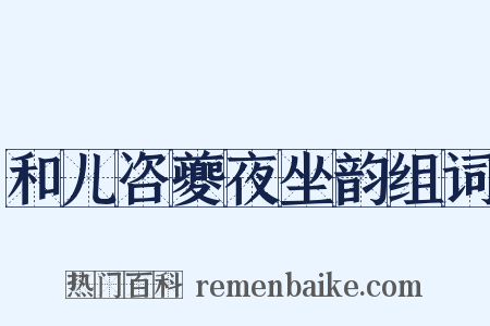 和儿咨夔夜坐韵组词是什么意思的图片